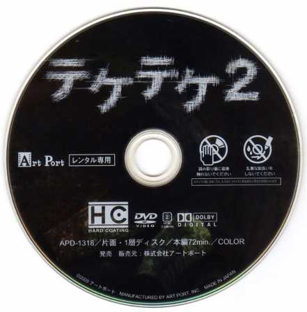 2121 テケテケ2 | B級映画ジャケット美術館 - 楽天ブログ