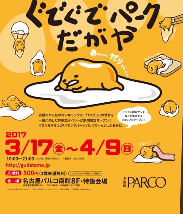 ぐでたま ぐでぐでパークだがや@名古屋パルコ