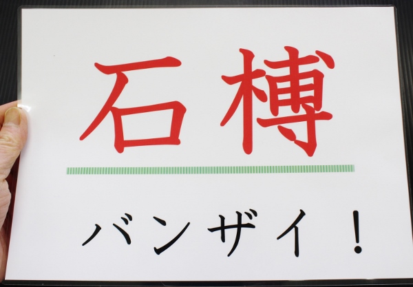 石榑バンザイ.jpg