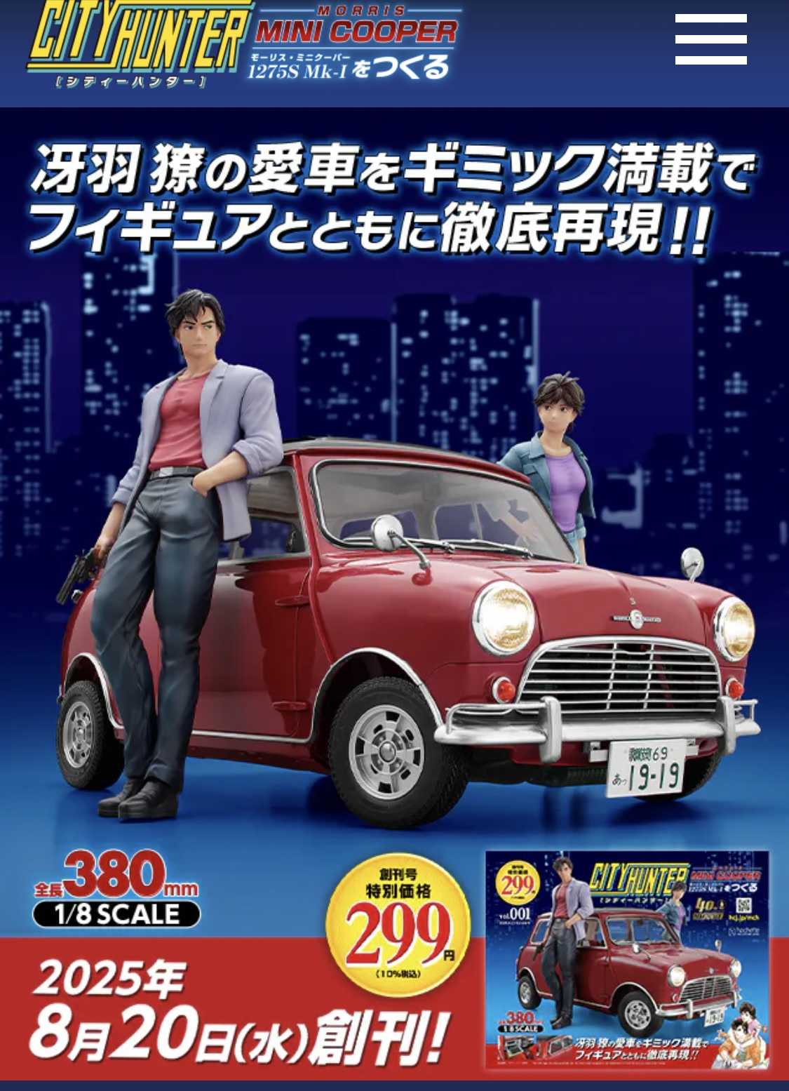 シティーハンター アシェット ミニクーパーをつくる 3号・4号　2冊セット シティーハンター』冴羽獠の愛車がフィギュアとともにあなたの手