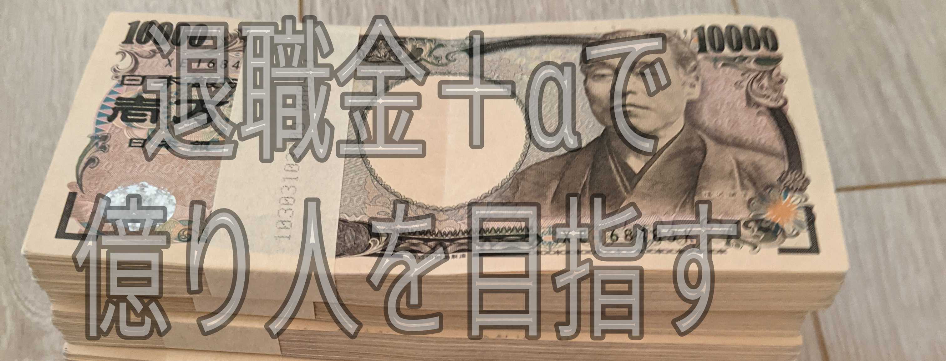 退職金で億