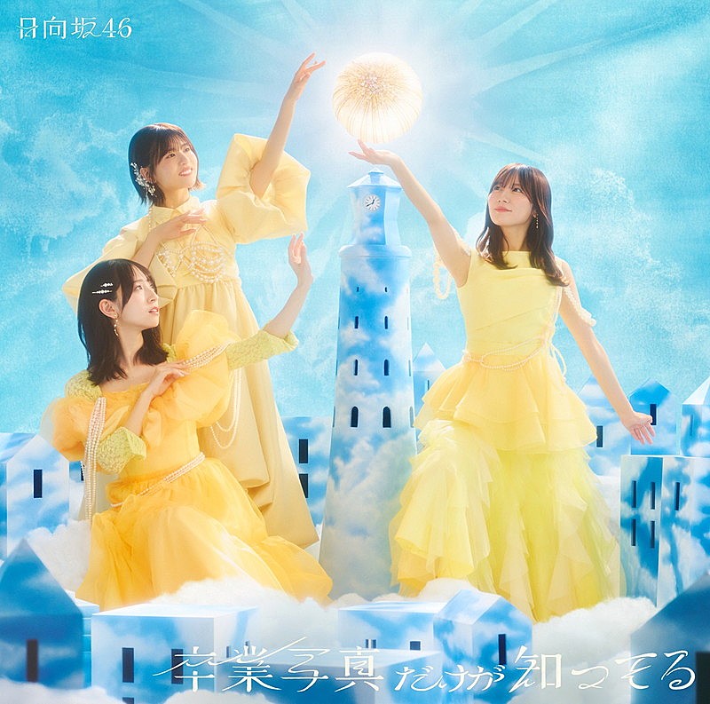 ☆日向坂46♪新曲『卒業写真だけが知ってる』4日目売上；0.9万枚