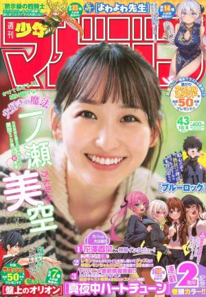 ☆乃木坂46♪与田祐希『週刊少年サンデーNo.21.22』の表紙飾る