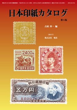 日本印紙カタログ(鳴海社／古谷厚一氏編)-w250