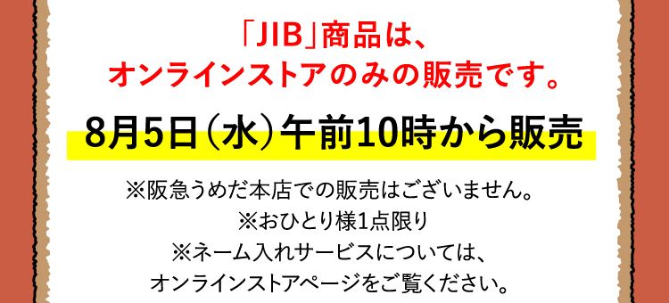 大阪 阪急 スヌーピーうめだフェスティバル 8月12日開催 8月4日オンラインストアで先行販売 スヌーピーとっておきブログ 楽天ブログ