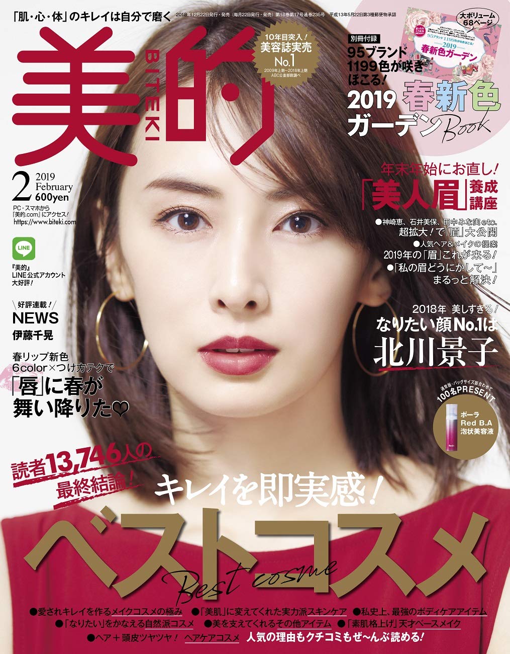 18 12 発売 美的 Biteki 19年 2月号 今月号の内容は リアルスタイル 楽天ブログ