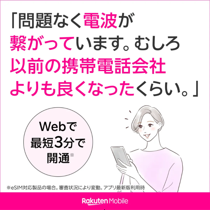 楽天モバイル、問題なく電波が繋がっています。むしろ以前の携帯電話会社よりも良くなったくらい。、WEBで３分で開通