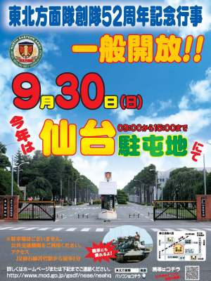 「陸上自衛隊東北方面隊創隊５２周年記念行事」