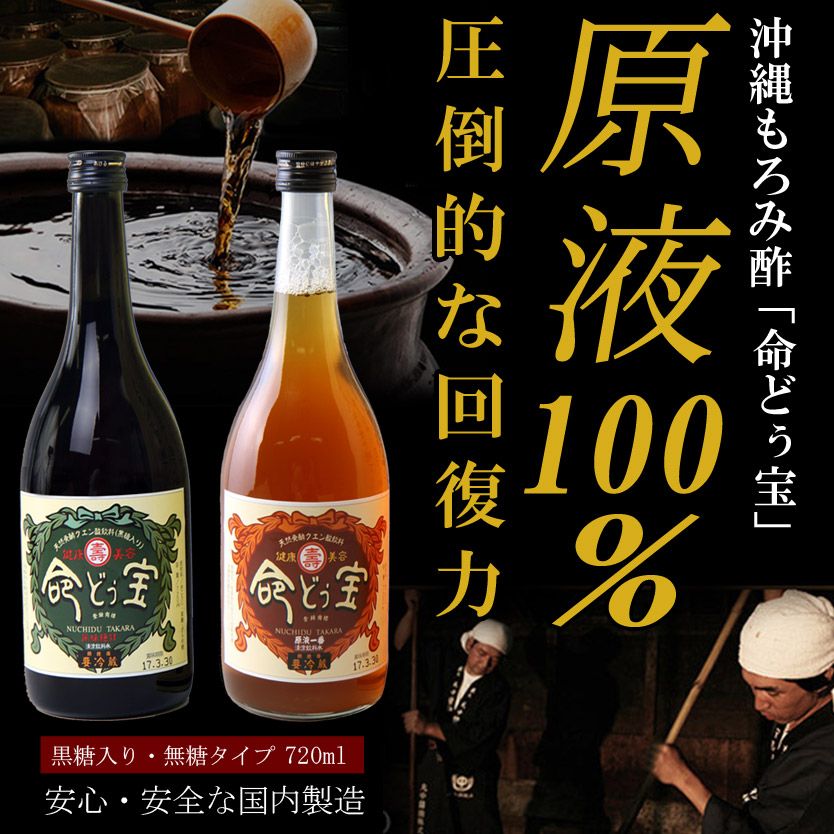 新発売記念！送料無料】黒糖入りで美味しい 命どぅ宝 720ml 沖縄もろみ酢 クエン酸 沖縄もろみ酢 琉球もろみ酢 無糖高血圧 自律神経 もろみ酢  琉球 ウコン アミノ酸 クエン酸 飲料 もろみ酢 もろみす 沖縄もろみ酢 黒酢や香醋を超えた効果 疲労回復 ダイエット 健康 美容 ...