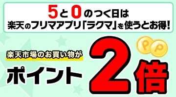 楽天市場 5と0のつく日 のポイント5倍をさらに倍増させるやり方とは 楽天のオトク情報満載 ろっかのブログ 楽天ブログ