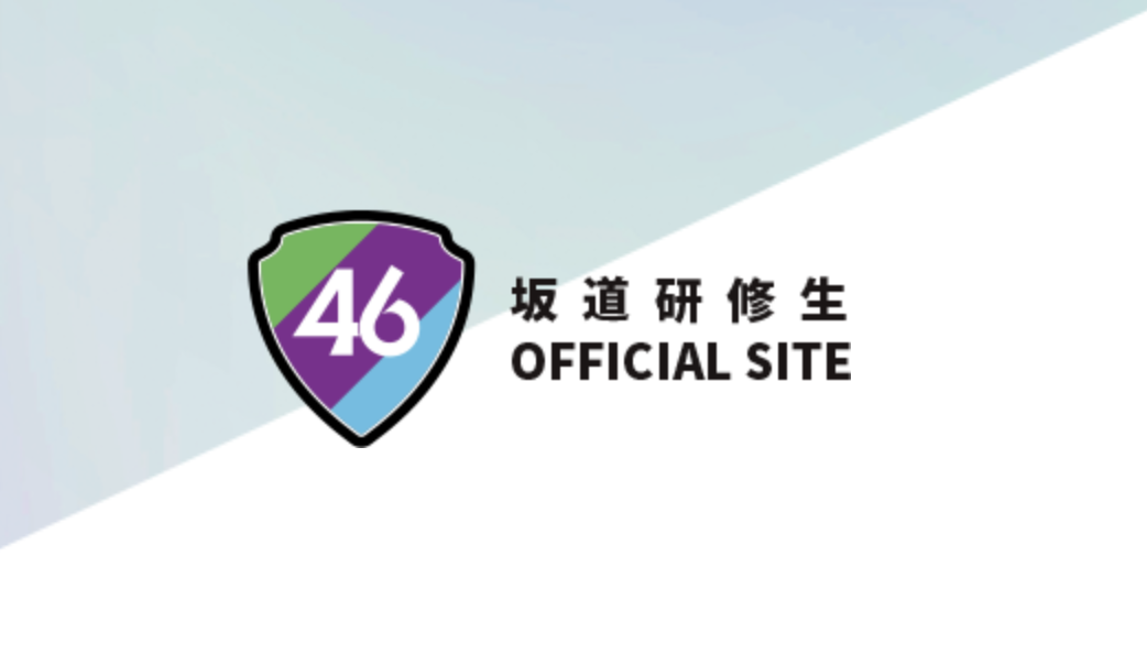 ☆坂道グループ♪「坂道研修生」OFFICIAL SITEがオープン！ | ルゼルの情報日記 - 楽天ブログ