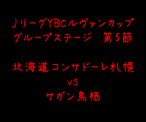 北海道コンサドーレ札幌 サガン鳥栖 ルヴァン杯 狂おしいほど愛しい サッカー観戦ブログ 楽天ブログ