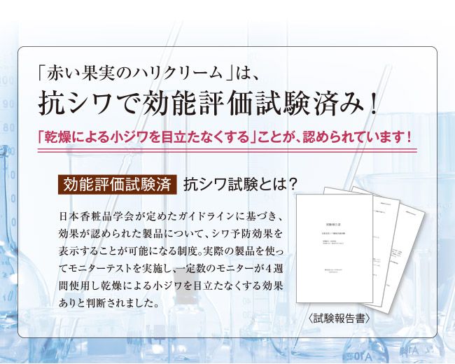 赤い果実のハリクリーム_抗シワ効能試験評価