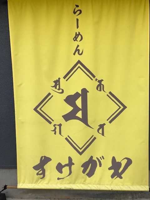 ラーメン すけがわ 千葉県船橋市 津田沼 たくさんパパの3人兄妹子育て日記 楽天ブログ