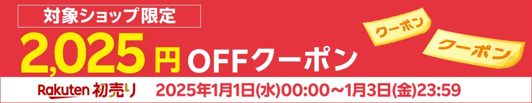 【楽天市場の初売り・福袋セール】新春ポイントアップ祭対象2025円クーポン