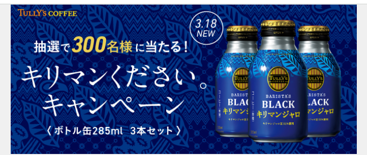 タリーズコーヒーブラック＆ラテ ＃キリマンください。キャンペーン | 空（そら）・空（から）・空（くう） - 楽天ブログ