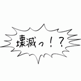 壊滅っ！？.gif