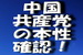 遂に・・やはり！・・中国共産党の本性を確認！.jpg