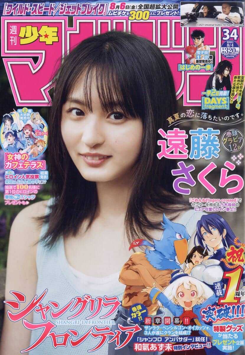 少年マガジン/遠藤さくら2(2020.8.5)No.34 ☆乃木坂46♪遠藤さくら『週刊少年マガジンNo.34』の表紙飾る