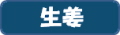 しょうが.jpg