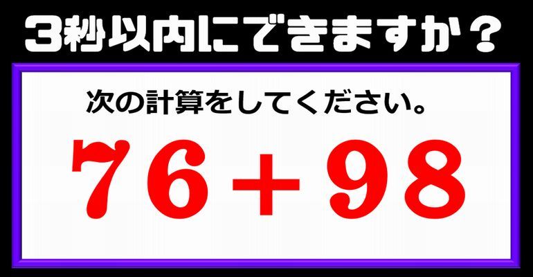 3秒以内に暗算できますか 要領よく捌きたい普通の計算問題 子供から大人まで動画で脳トレ 楽天ブログ