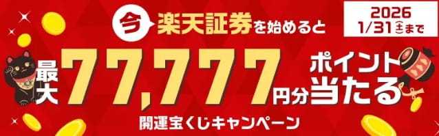 【今だけ!】楽天証券はハピタス経由での申し込みがお得！さらに今なら抽選で77,777円相当が当たるチャンス！