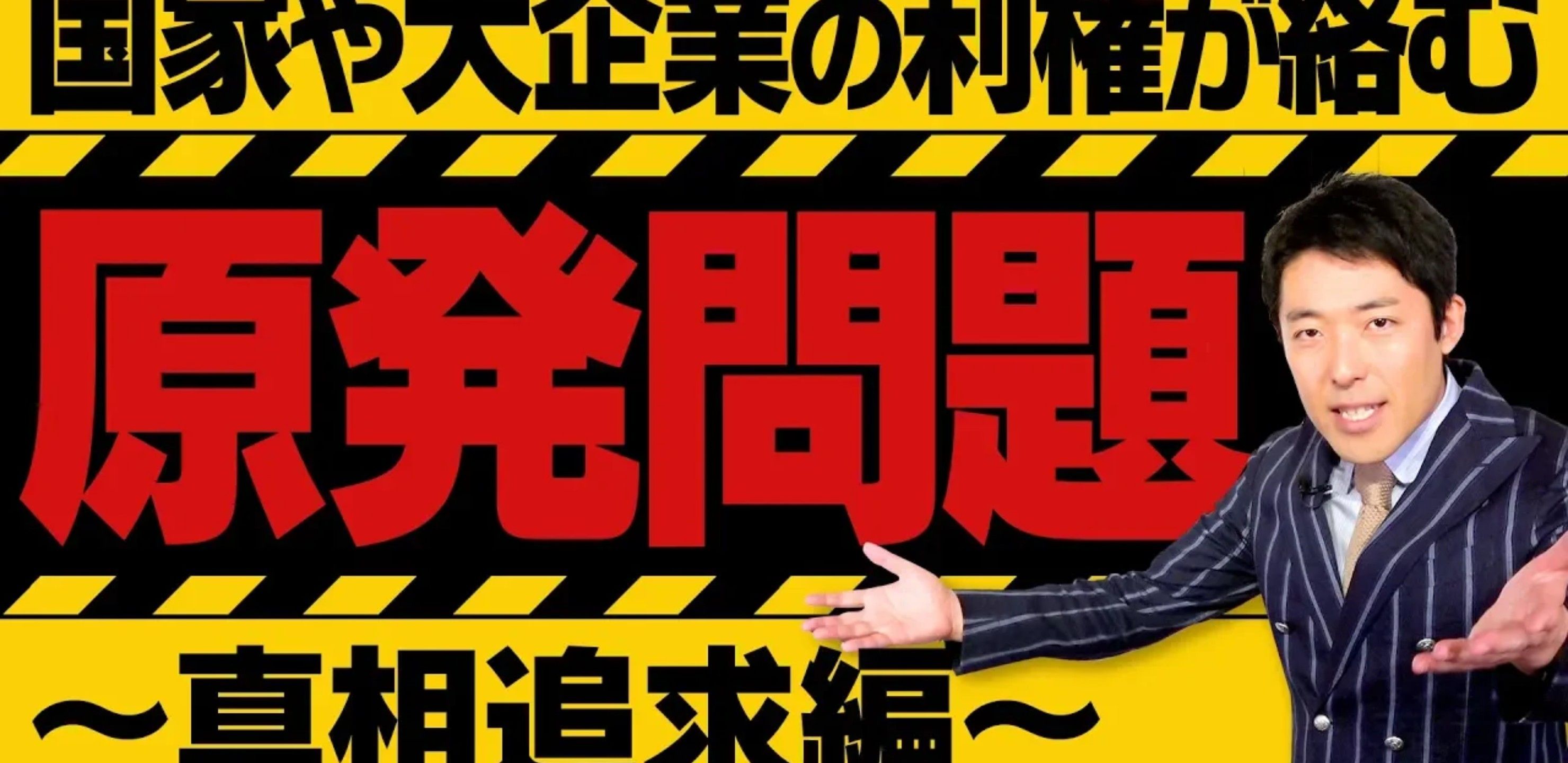 【政治】国家や大企業の利権が絡む「原発問題」〜真相追求編 ...
