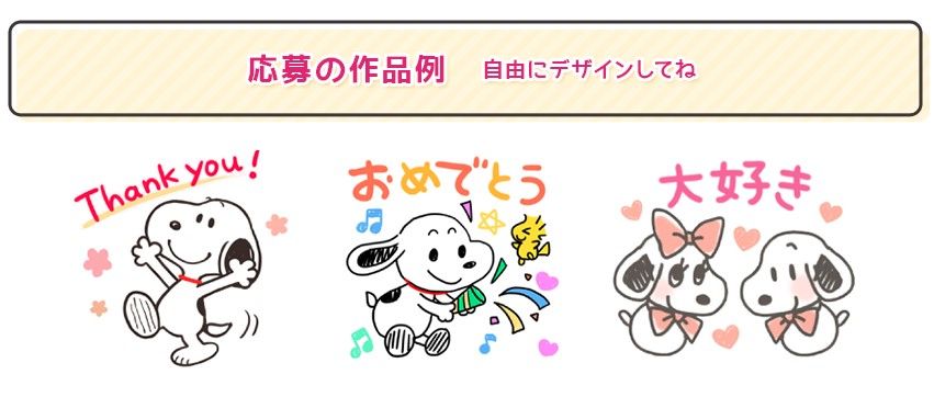 Lineスタンプにしたいスヌーピーたちのイラストを大募集 みんなで作るスヌーピースタンプ スヌーピーとっておきブログ 楽天ブログ