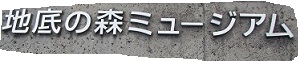 地底３.jpg