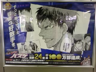 黒子のバスケ 初版100万部達成記念ポスター 掲載駅を回ってみました おぼろ二次元日記 楽天ブログ