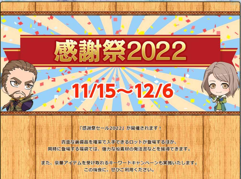 2022.11.16 感謝祭セール2022 ＆ 航海日和プレゼント | 大航海時代オンライン 「ある大名の兜の地図」を求めて - 楽天ブログ