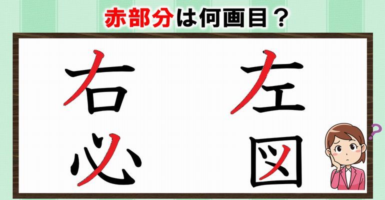 書き順問題 あなたは大丈夫 間違いやすい漢字の書き順問題 全10問