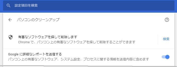 Google Chromeに搭載されているパソコンのクリーンアップ 大道無門 パソコンとインターネット 楽天ブログ