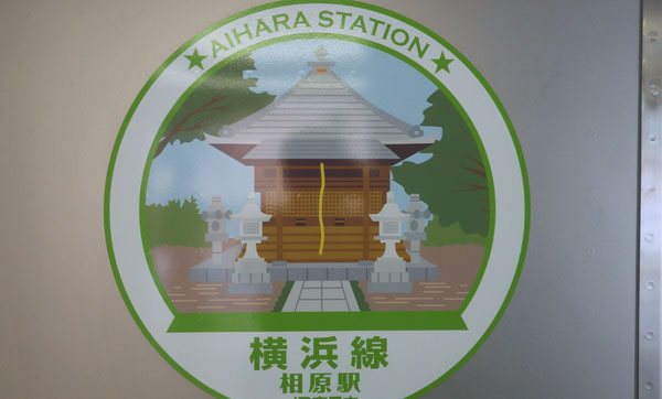 横浜線H025相原駅1.jpg