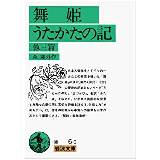 森鴎外『舞姫』（岩波文庫） | 山本藤光の文庫で読む500＋α - 楽天ブログ