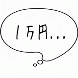 １万円・・・.gif