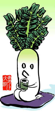 大根
