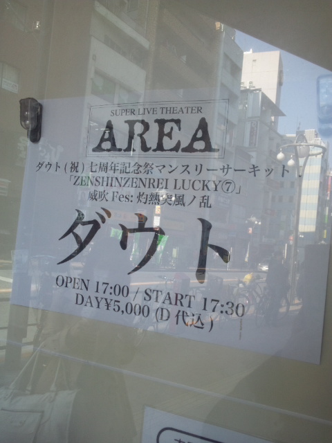 ダウト(祝) 七周年記念祭マンスリーサーキット！「ZENSHINZENREI LUCKY?」「威吹Fes灼熱突風ノ乱」＠高田馬場AREA