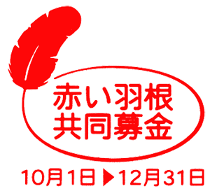 赤い羽根 Je2luz 熊野 楽天ブログ