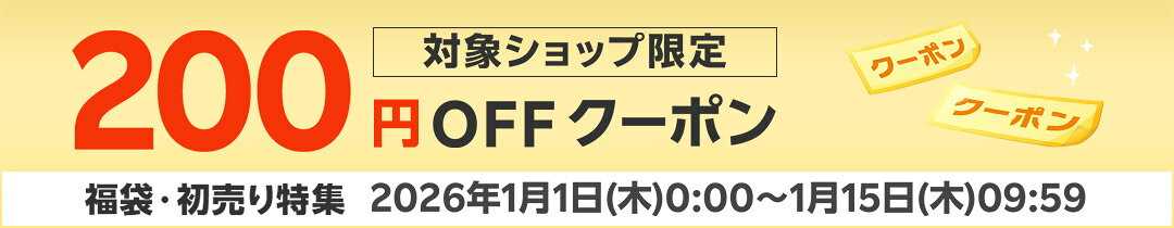 【楽天市場の初売り・福袋セール】新春福袋・初売り200円OFFクーポン