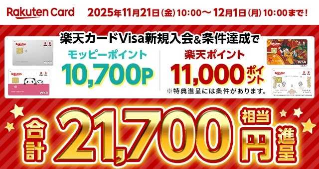 【12/1まで！】楽天カード申込みはモッピー利用がお得！23700円分のポイント特典をもらう手順を解説！