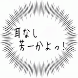 耳なし芳一かよっ!.gif