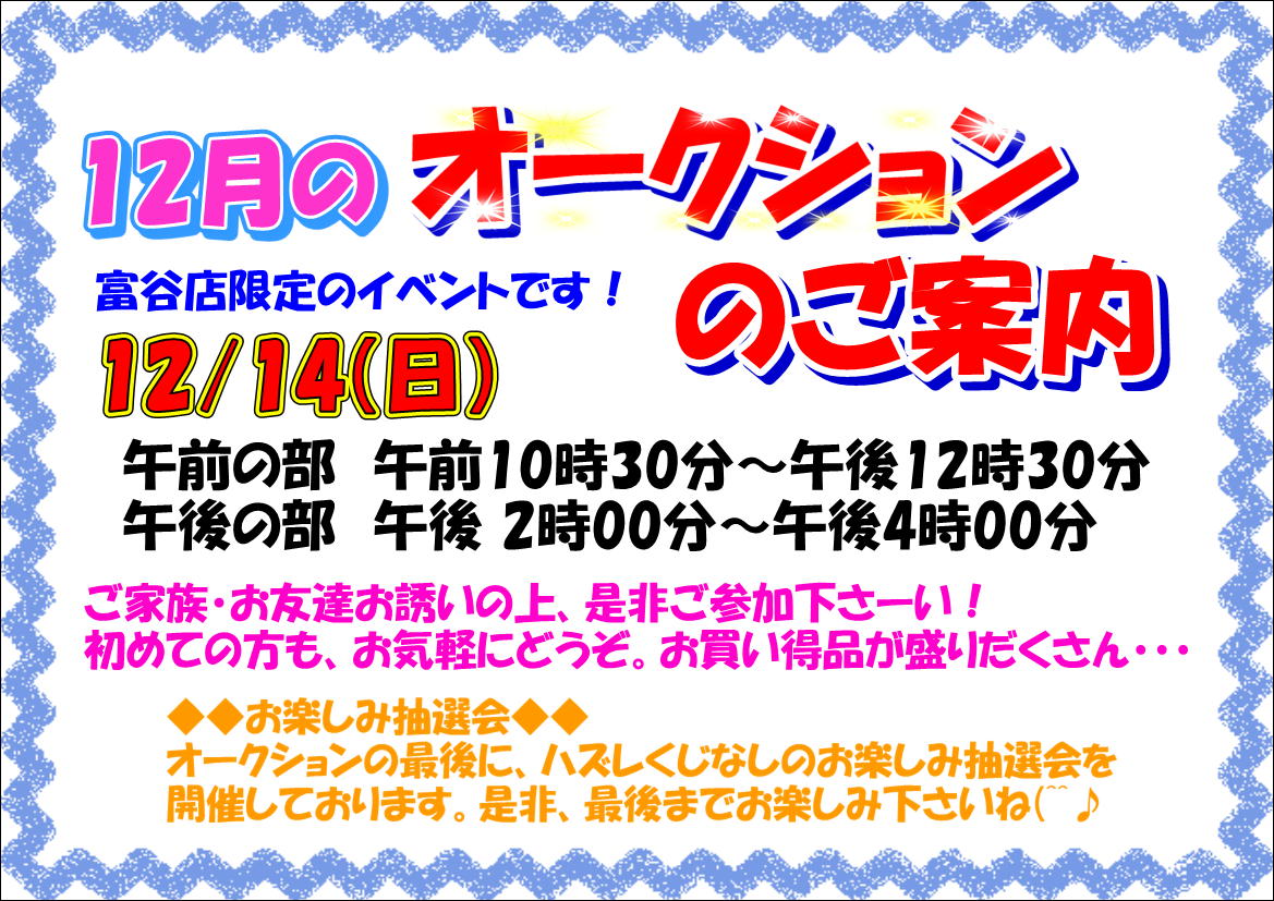 オークション　富谷　12月