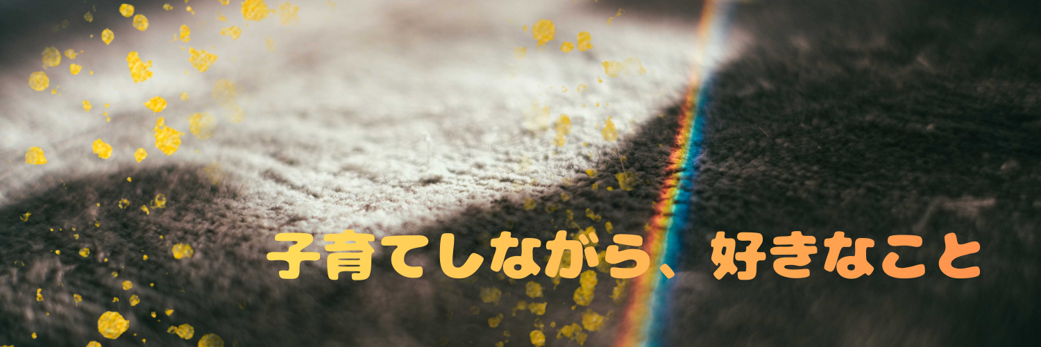 子育てしながら、好きなこと