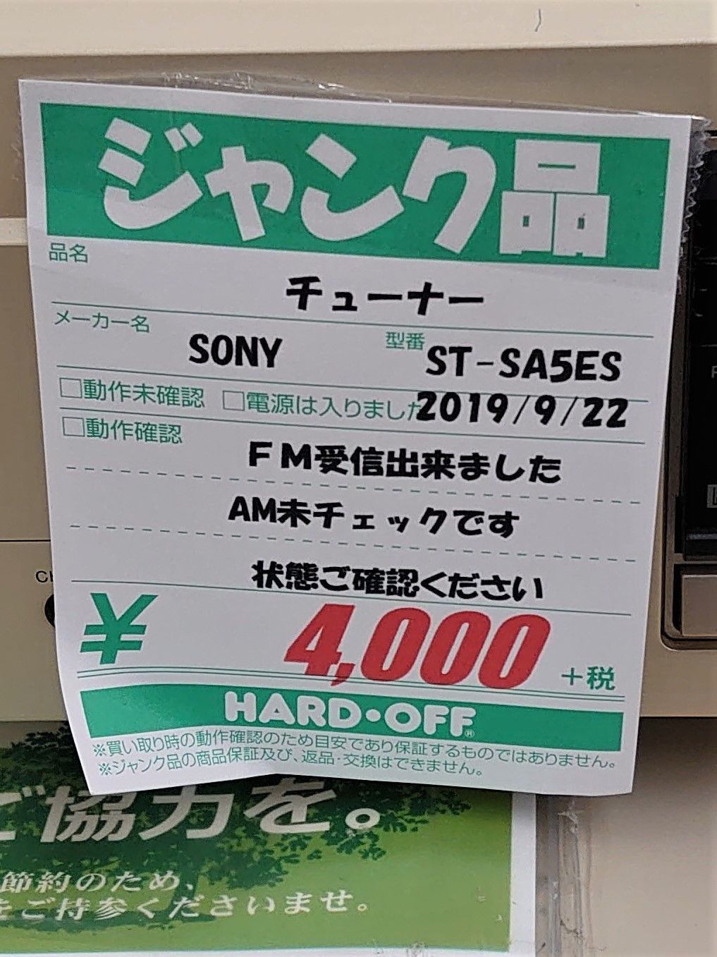 19年9月23日のハードオフ Sony St Sa5esとh O Tシャツ ハードオフ ブックオフ ジャンクオーディオ三昧 楽天ブログ