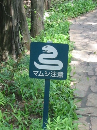 マムシ注意.jpg