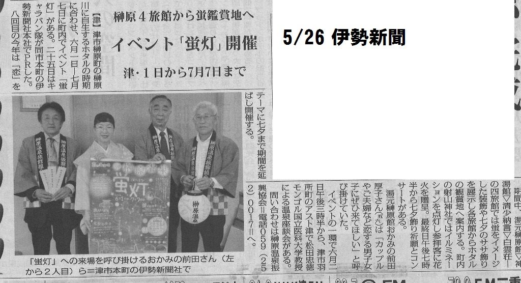 5/26の伊勢新聞、毎日新聞 朝刊でご紹介いただきました。 湯元榊原舘です。 | 湯元榊原館のたのしいブログ - 楽天ブログ