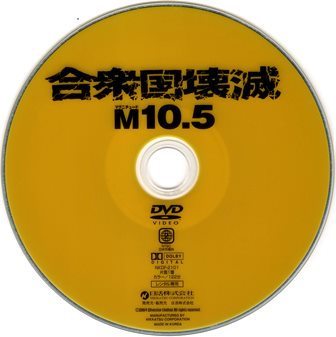 『0565　合衆国壊滅／Ｍ１０.５』ピクチャディスク