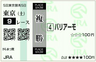 バリアーモ(141122)複勝