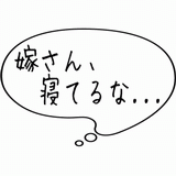 嫁さん、寝てるな・・・.gif